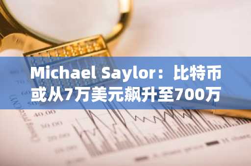 Michael Saylor:比特币或从7万美元飙升至700万美元