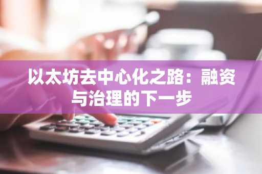 以太坊去中心化之路:融资与治理的下一步