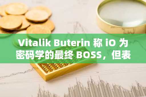 Vitalik Buterin 称 iO 为密码学的最终 BOSS,但表示它仍不实用