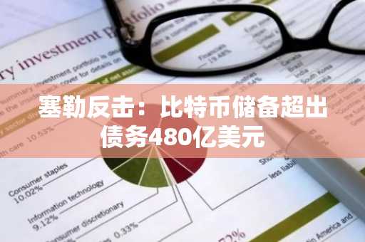 塞勒反击：比特币储备超出债务480亿美元