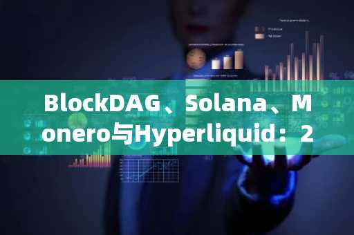 BlockDAG、Solana、Monero与Hyperliquid:2026年结算模型对比