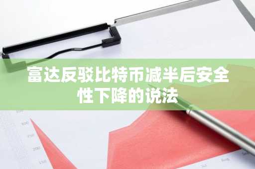 富达反驳比特币减半后安全性下降的说法