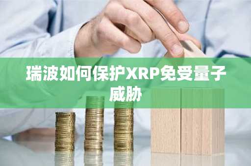 瑞波如何保护XRP免受量子威胁