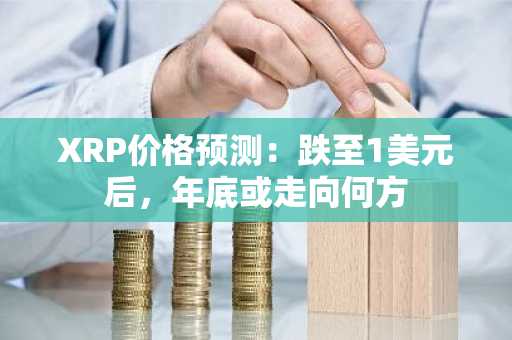 XRP价格预测:跌至1美元后,年底或走向何方