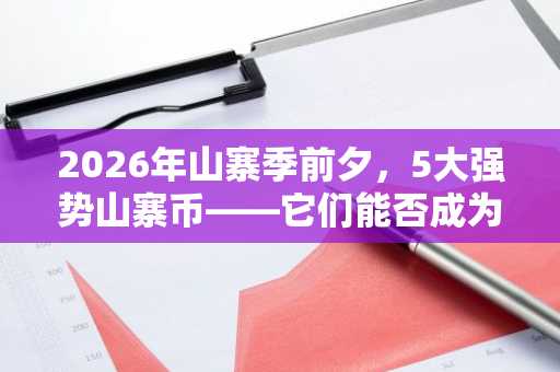 2026年山寨季前夕,5大强势山寨币——它们能否成为最大赢家?