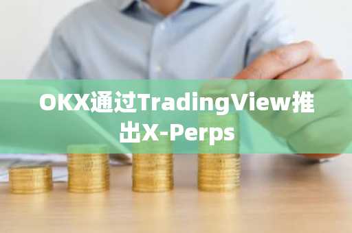 OKX通过TradingView推出X-Perps
