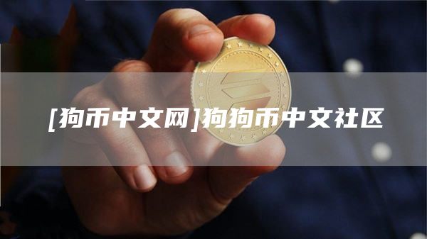 [狗币中文网]狗狗币中文社区