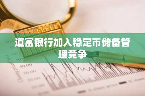 道富银行加入稳定币储备管理竞争