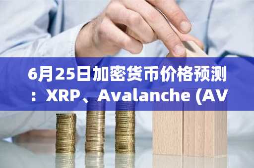 6月25日加密货币价格预测：XRP、Avalanche (AVAX)、Zcash (ZEC)