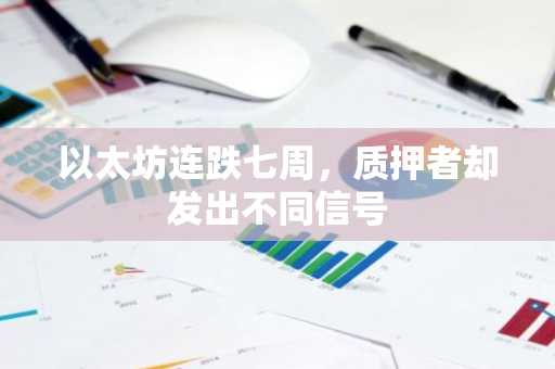以太坊连跌七周,质押者却发出不同信号