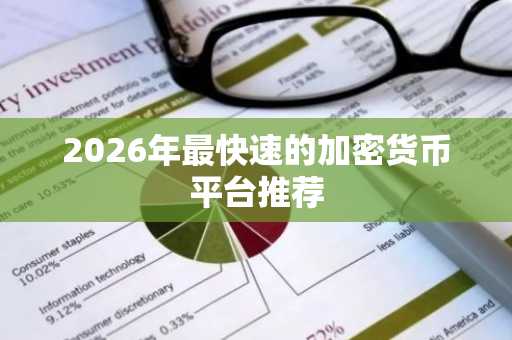 2026年最快速的加密货币平台推荐