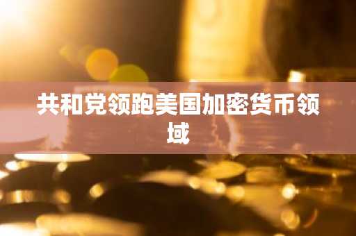 共和党领跑美国加密货币领域