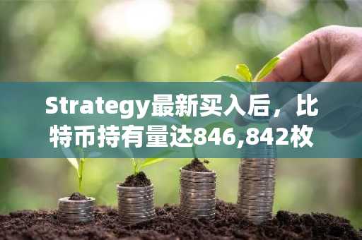 Strategy最新买入后，比特币持有量达846,842枚