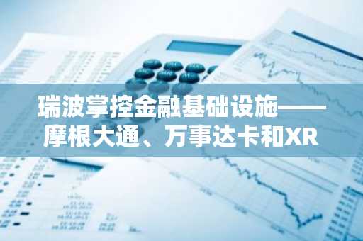 瑞波掌控金融基础设施——摩根大通、万事达卡和XRP刚刚证实了这一点