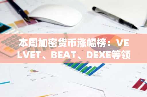 本周加密货币涨幅榜：VELVET、BEAT、DEXE等领衔山寨币逆势反弹