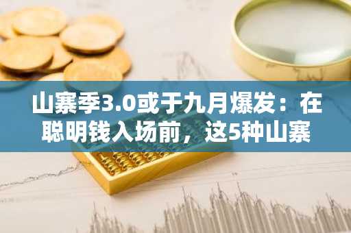山寨季3.0或于九月爆发:在聪明钱入场前,这5种山寨币值得冒险吗?