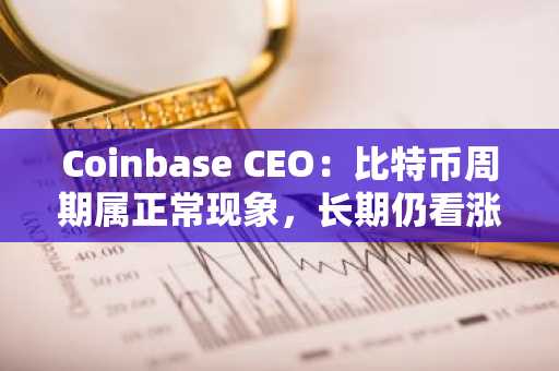 Coinbase CEO：比特币周期属正常现象，长期仍看涨
