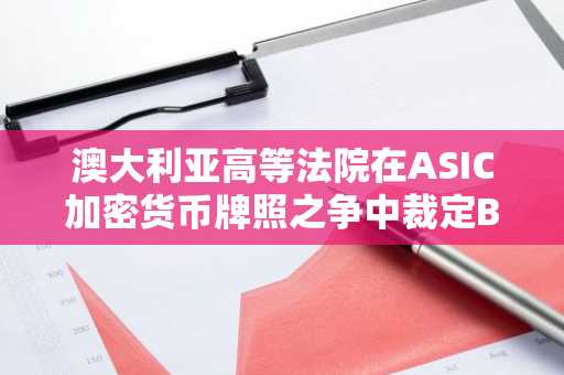 澳大利亚高等法院在ASIC加密货币牌照之争中裁定Block Earner败诉