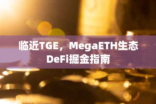 临近TGE,MegaETH生态DeFi掘金指南