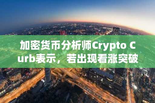 加密货币分析师Crypto Curb表示,若出现看涨突破,Solana有望冲击1000美元目标。