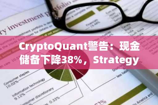 CryptoQuant警告:现金储备下降38%,Strategy股息覆盖率面临风险