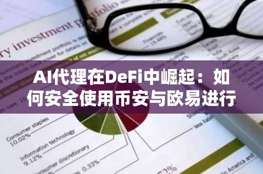 AI代理在DeFi中崛起:如何安全使用币安与欧易进行链上操作