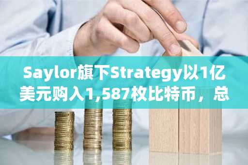 Saylor旗下Strategy以1亿美元购入1,587枚比特币，总持仓达846,842枚
