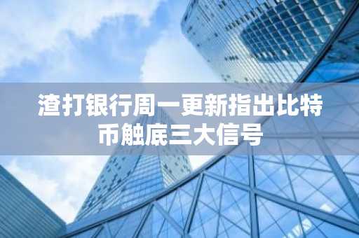 渣打银行周一更新指出比特币触底三大信号