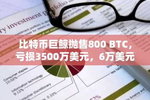 比特币巨鲸抛售800 BTC,亏损3500万美元,6万美元关口压力再现