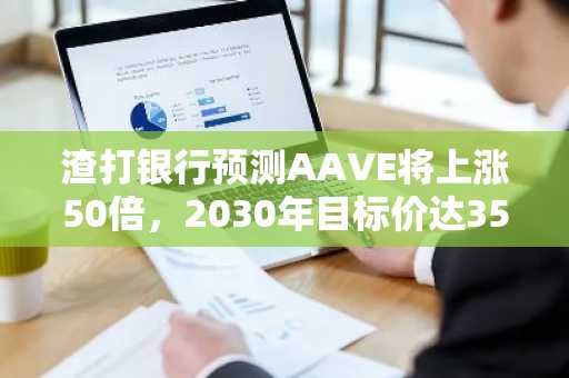 渣打银行预测AAVE将上涨50倍,2030年目标价达3500美元