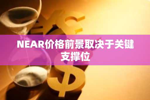 NEAR价格前景取决于关键支撑位