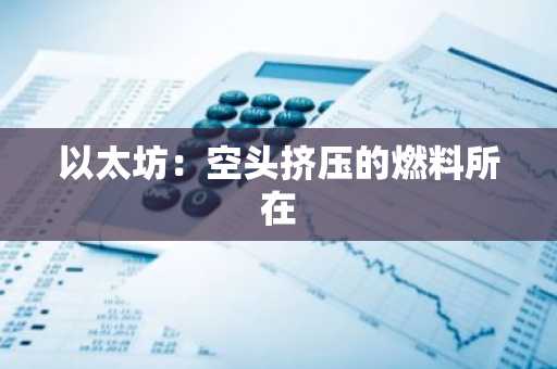 以太坊：空头挤压的燃料所在
