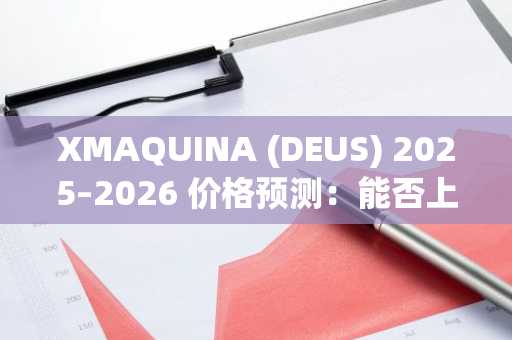 XMAQUINA (DEUS) 2025–2026 价格预测:能否上涨?