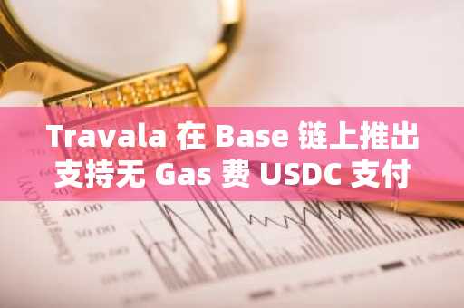 Travala 在 Base 链上推出支持无 Gas 费 USDC 支付的旅行协议