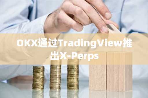 OKX通过TradingView推出X-Perps