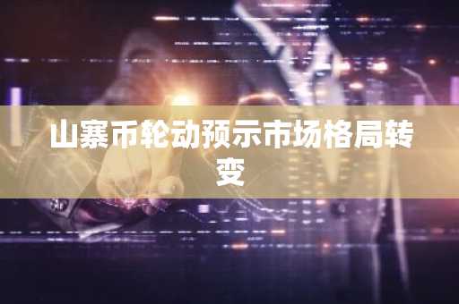 山寨币轮动预示市场格局转变