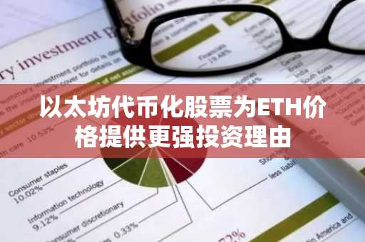以太坊代币化股票为ETH价格提供更强投资理由