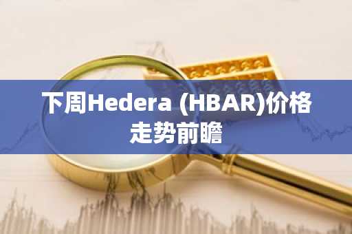 下周Hedera (HBAR)价格走势前瞻