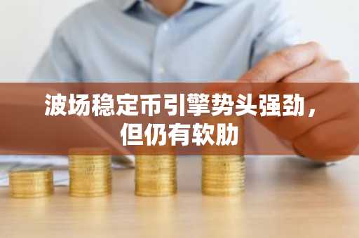 波场稳定币引擎势头强劲,但仍有软肋