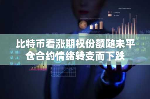 比特币看涨期权份额随未平仓合约情绪转变而下跌