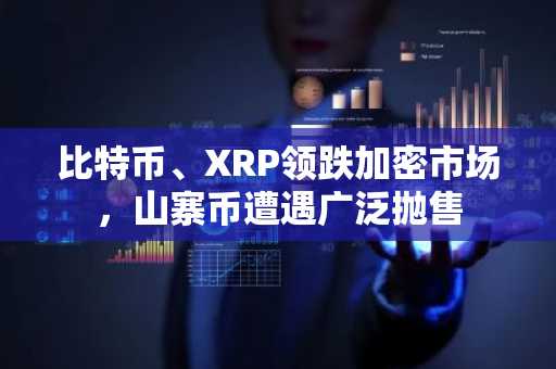 比特币、XRP领跌加密市场,山寨币遭遇广泛抛售