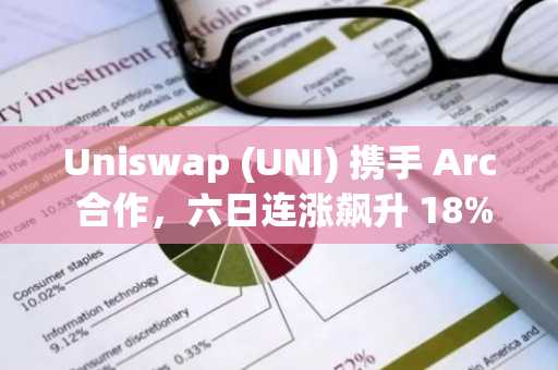 Uniswap (UNI) 携手 Arc 合作,六日连涨飙升 18%