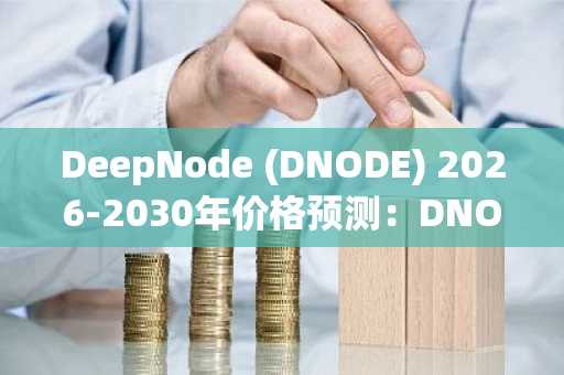DeepNode (DNODE) 2026-2030年价格预测:DNODE能否很快触及5美元?