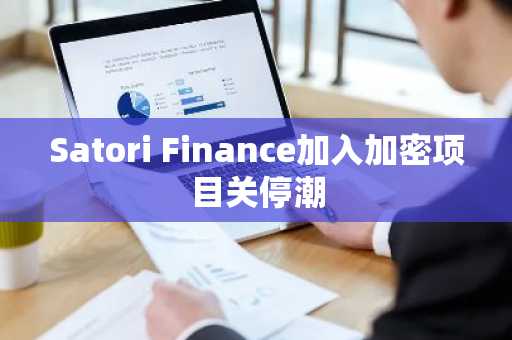 Satori Finance加入加密项目关停潮