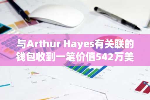 与Arthur Hayes有关联的钱包收到一笔价值542万美元的3000 ETH转账!这一重大举动背后有何玄机?